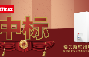 中标 | 泰美斯成功中标陕西省府谷县冬季清洁取暖项目