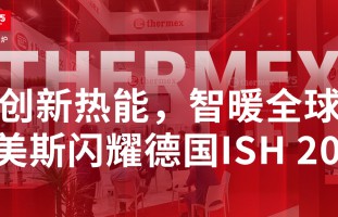 泰美斯闪耀ISH 2025：创新热能 智暖全球