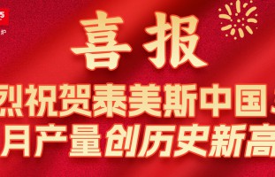 泰美斯中国3月月产量创历史新高！月产量达到62179台！