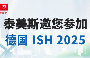 泰美斯邀您参加德国 ISH 2025