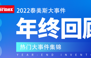 回顾 | 2022年泰美斯大事件