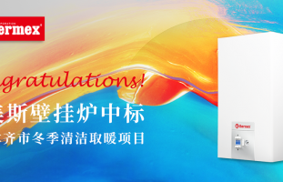 中标 | 泰美斯再次中标乌鲁木齐市冬季清洁取暖项目