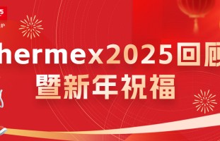 跨越四大洲，创新不止步 | Thermex 2025回顾暨新年祝福