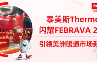 泰美斯Thermex闪耀FEBRAVA 2025：引领美洲暖通市场新未来